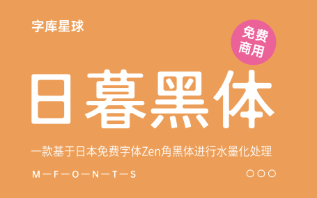 【日暮黑体】一款基于日本免费字体Zen角黑体进行水墨化处理的免费商用字体