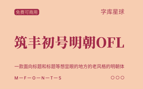 【筑丰初号明朝OFL】一款面向标题和标题等想显眼的地方的老风格的免费可商用明朝体