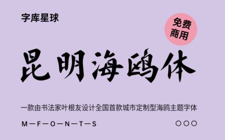 【昆明海鸥体】全国首款城市定制型海鸥主题字体