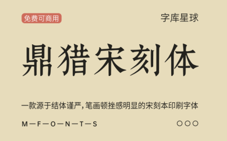 【鼎猎宋刻体】源于结体谨严笔画顿挫感明显的宋体字体