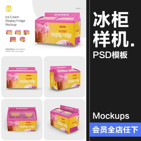 5款超市饮料冰箱雪糕冰棍货架冷柜冰柜冷藏货柜广告贴图样机PSD素材