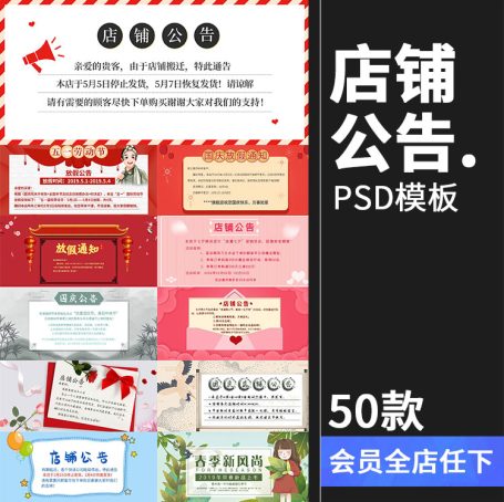 50款店铺首页海报发货说明放假通知公告栏买家需知PSD模板设计PS素材