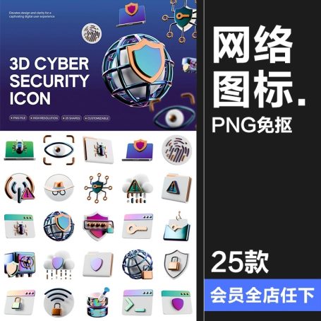 25款3D立体科技网络安全防护电子数码APP应用icon图标png免抠图片素材