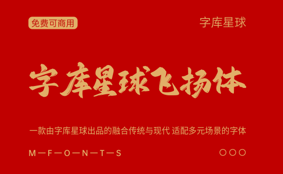 【字库星球飞扬体】融合传统与现代适配多元场景的字体
