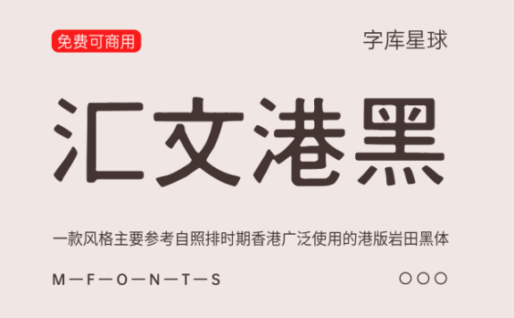 【汇文港黑】一款复古印刷效果的黑体字体