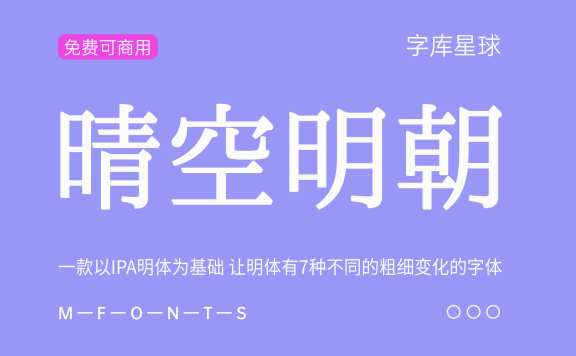 【晴空明朝】一款有7种不同粗细变化的可商用字体