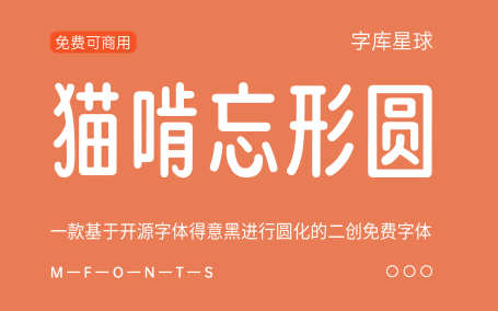【猫啃忘形圆】一款基于开源字体得意黑进行圆化的二创字体