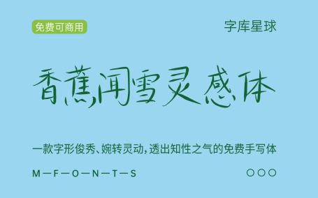 【香蕉闻雪灵感体】写给春天的字体