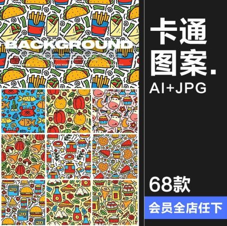 68款手绘趣味卡通美食快餐水果插画无缝平铺装饰图案AI矢量图JPG素材