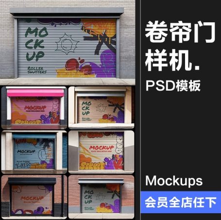 30款店面门店铺仓库卷帘门涂鸦图案广告展示样机智能贴图PSD模板素材