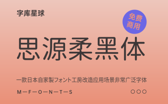 【思源柔黑体】开源免费字体，应用场景非常广泛