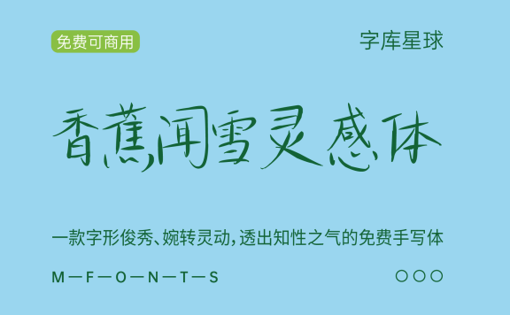 【香蕉闻雪灵感体】写给春天的字体