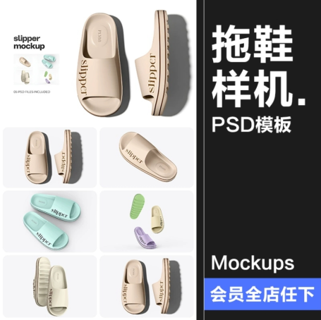 5款沙滩橡胶拖鞋凉鞋居家拖鞋品牌logo标识智能贴图样机PSD模板素材