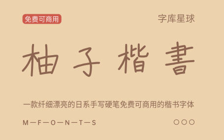 【柚子楷书】一款纤细漂亮的日系手写硬笔免费商用楷书