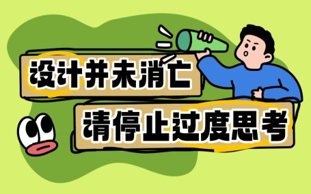 设计并未消亡，请停止过度思考