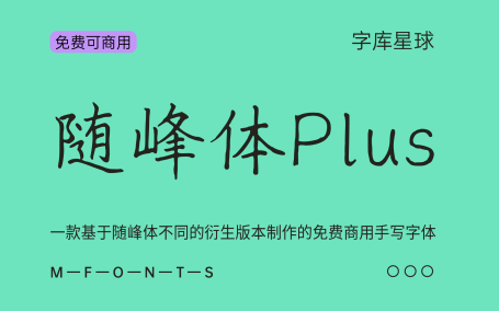 【随峰体Plus】整合随峰体不同衍生版本制作的手写字体