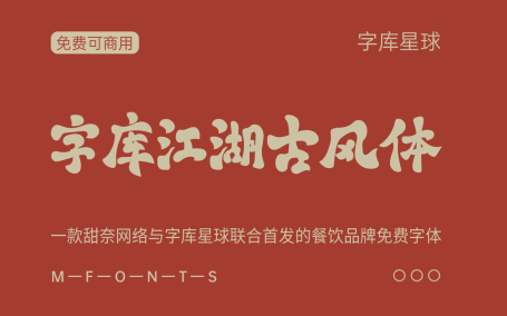 【字库江湖古风体】甜奈网络与字库星球联合首发的免费商用字体