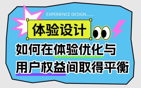 如何让用户体验良好的同时，提高产品转化率？