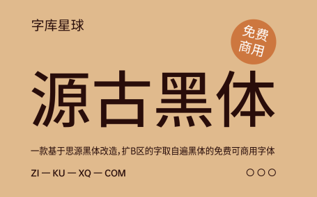 【源古黑体】基于思源黑体改造的复古风格黑体字型