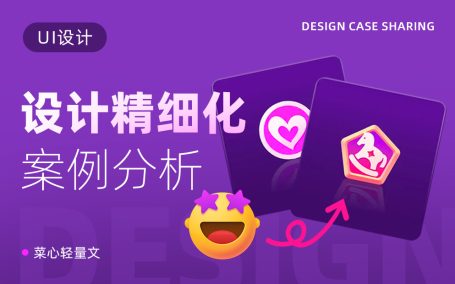 设计被说不够精致如何提升？4个实战案例带你进阶！