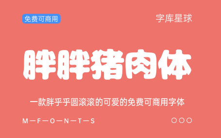 【胖胖猪肉体】一款胖乎乎圆滚滚的可爱日系字体