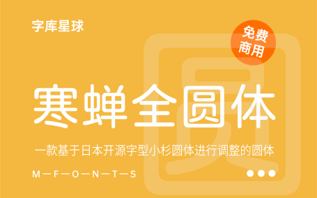 【寒蝉全圆体】一款由日本设计师田中一光在1985年设计的无衬线字体