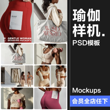 16款女性瑜伽运动训练健身品牌VI应用作品展示效果图样机PSD模板素材