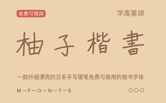 【柚子楷书】一款纤细漂亮的日系手写硬笔免费商用楷书