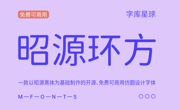 【昭源环方】一款以昭源黑体为基础制作的仿圆设计字体