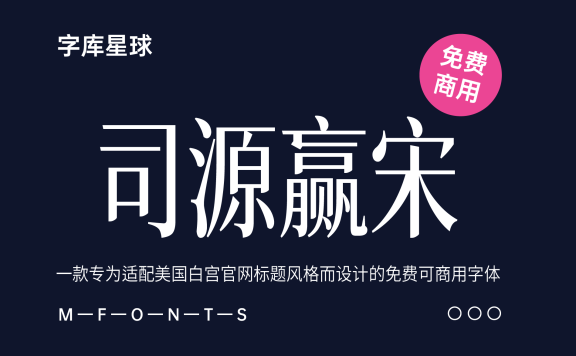 【司源赢宋】一款基于思源宋体改造