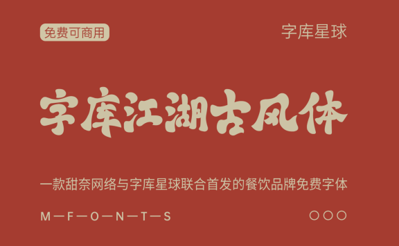 【字库江湖古风体】甜奈网络与字库星球联合首发的免费商用字体