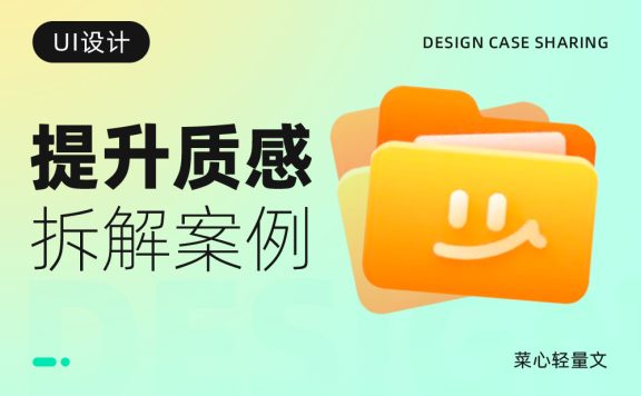 设计被说不够精致如何提升？实战案例来了！