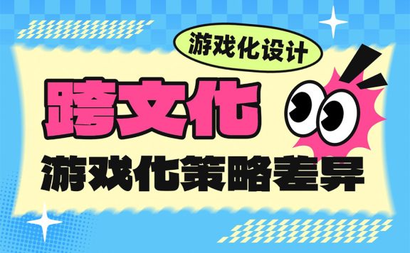 砍一刀还是送徽章？5个角度揭秘国内外游戏化设计差异