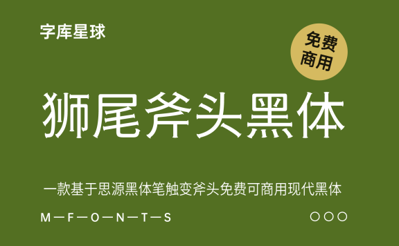 【狮尾斧头黑体】基于思源黑体的笔触变斧头和拔脚改造