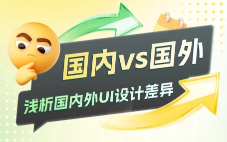 为什么国内的UI设计比国外复杂？高手总结了3个深层原因