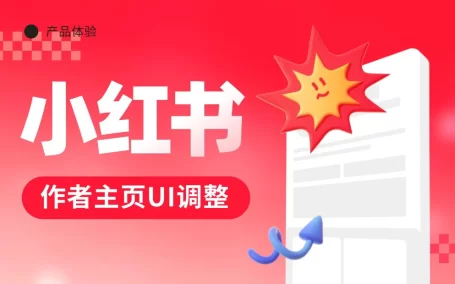 4亿人在用的小红书，为什么调整了作者主页的UI设计？