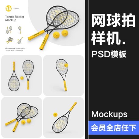 4款网球拍训练球拍线logo标识贴图体育用品效果展示样机PSD模板素材