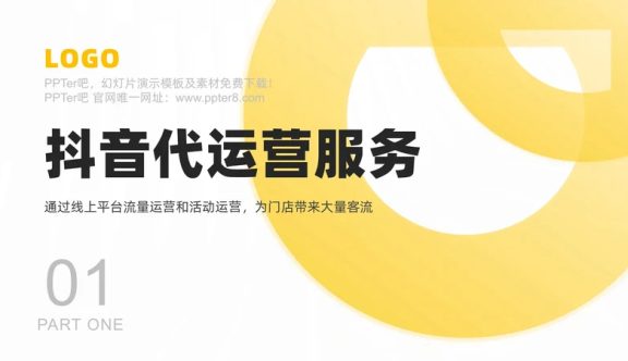 抖音代运营服务公司产品介绍ppt模板