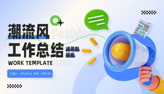 蓝绿色3D潮流风工作总结通用PPT模板