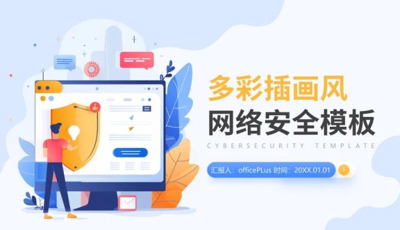 多彩插画风网络安全PPT模板