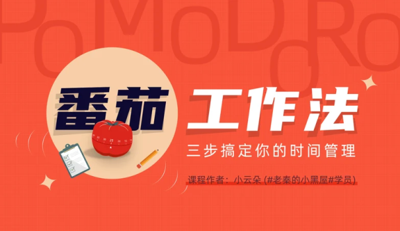 《番茄工作法图解》时间管理读书笔记ppt