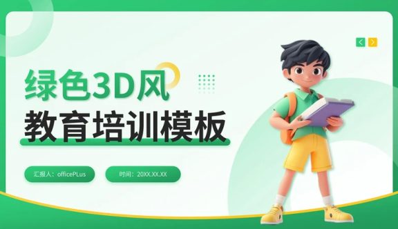 绿色3D风教育培训通用PPT模板