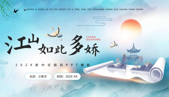 江山如此多娇最美画卷PPT模板
