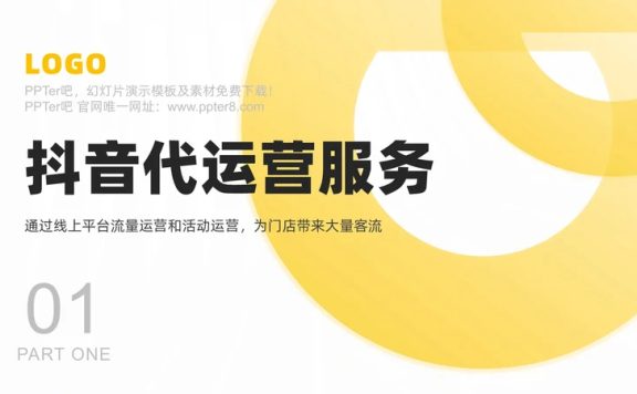 抖音代运营服务公司产品介绍ppt模板