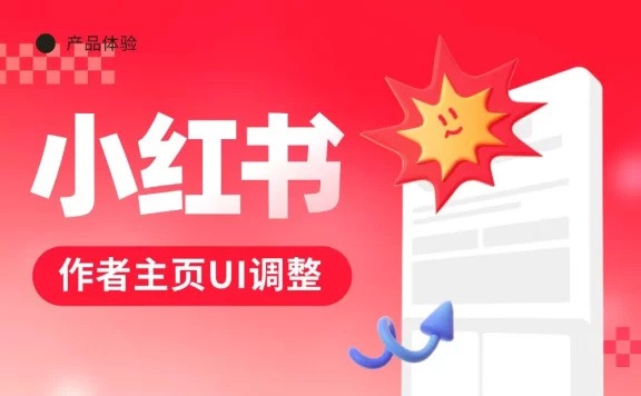 4亿人在用的小红书，为什么调整了作者主页的UI设计？