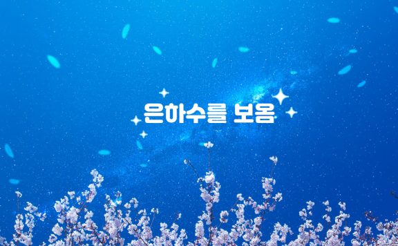 银河星系背景樱花海报设计模板 (psd)