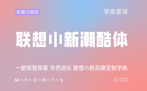 【联想小新潮酷体】一款专为联想小新系列笔记本电脑设计的字体