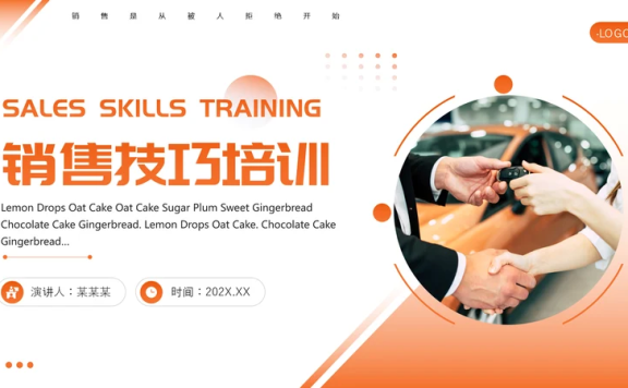 橙色简约公司培训销售技巧PPT模板