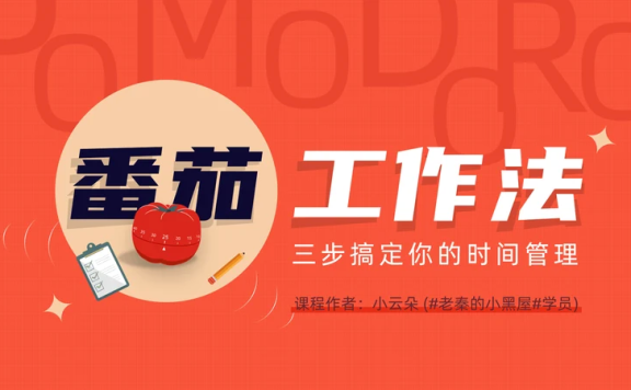 《番茄工作法图解》时间管理读书笔记ppt