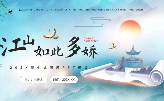 江山如此多娇最美画卷PPT模板